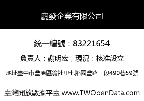 慶發企業有限公司