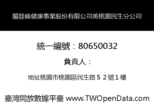 媚登峰健康事業股份有限公司美桃園民生分公司