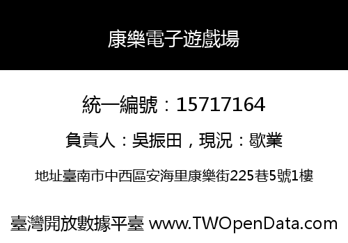 康樂電子遊戲場