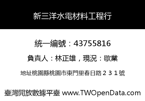 新三洋水電材料工程行