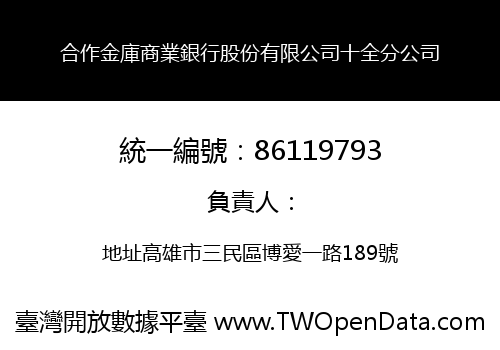 合作金庫商業銀行股份有限公司十全分公司