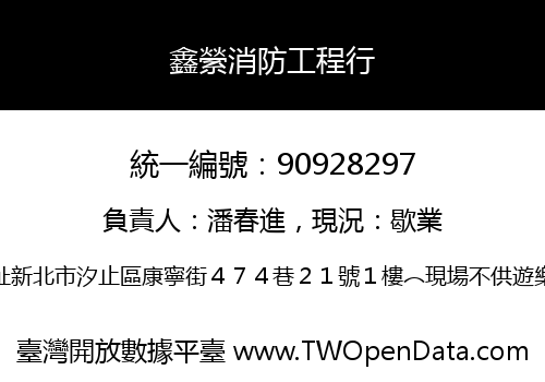 鑫縈消防工程行