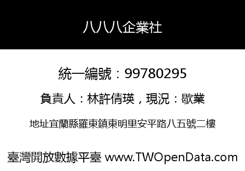 八八八企業社