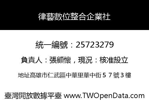 律藝數位整合企業社