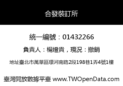 合發裝訂所