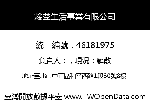 焌益生活事業有限公司