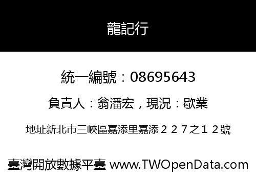 龍記行