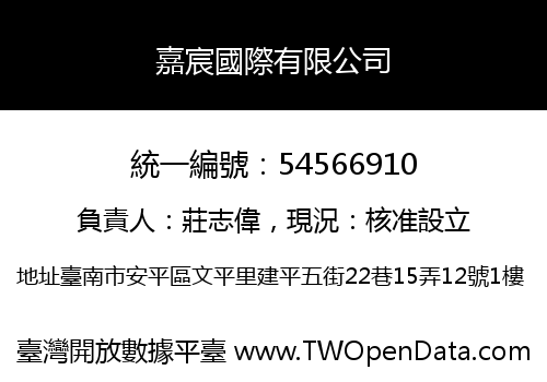 嘉宸國際有限公司
