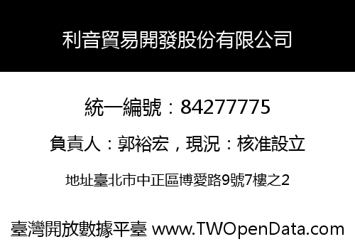 利音貿易開發股份有限公司