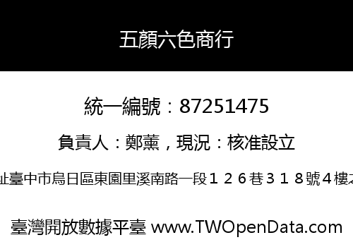五顏六色商行