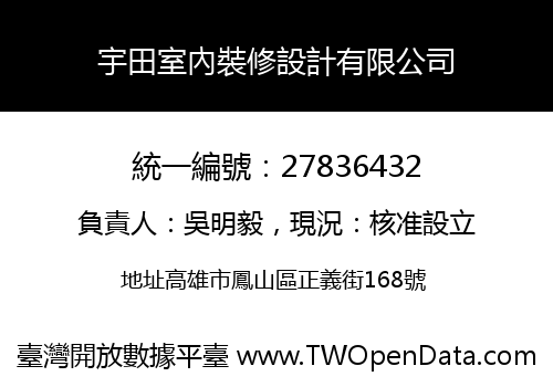 宇田室內裝修設計有限公司