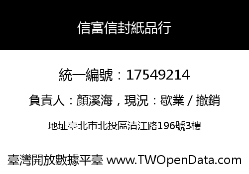 信富信封紙品行