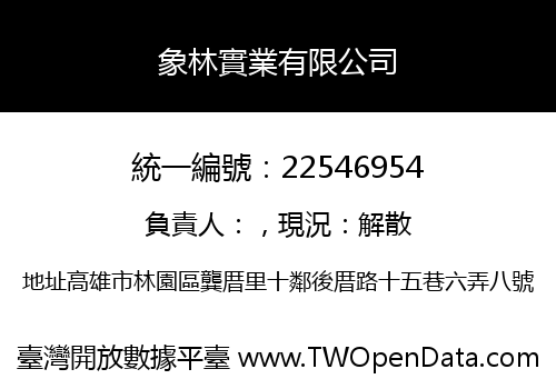 象林實業有限公司