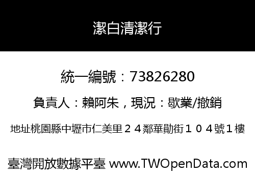 潔白清潔行