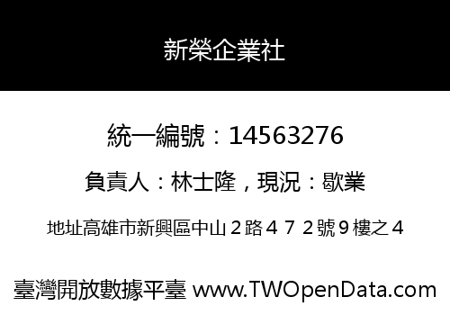 新榮企業社