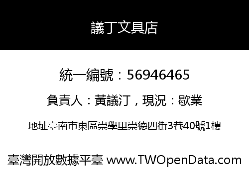 議丁文具店