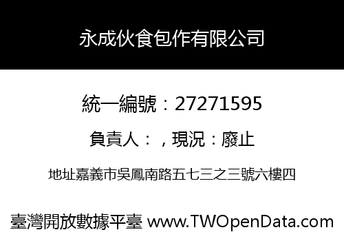 永成伙食包作有限公司