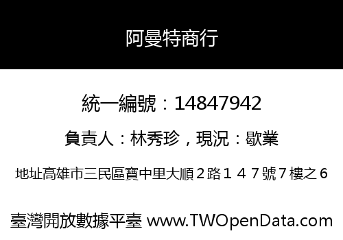 阿曼特商行