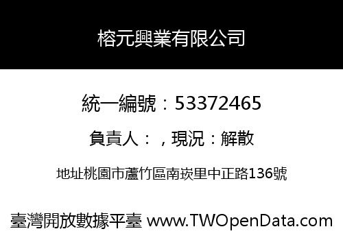 榕元興業有限公司