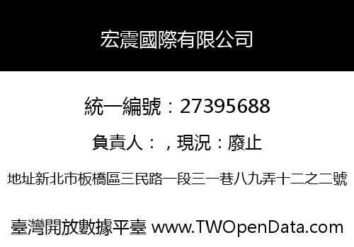 宏震國際有限公司