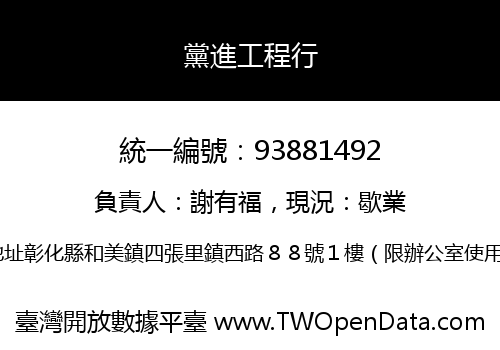 黨進工程行