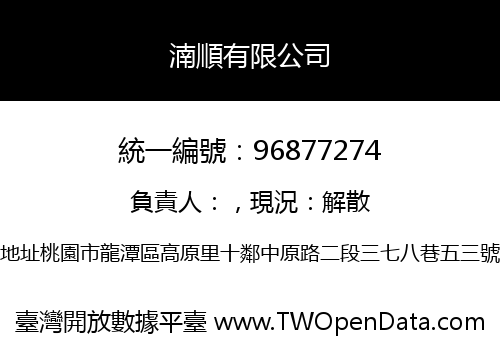 湳順有限公司