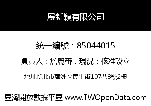展新穎有限公司