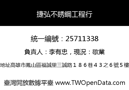 捷弘不銹鋼工程行