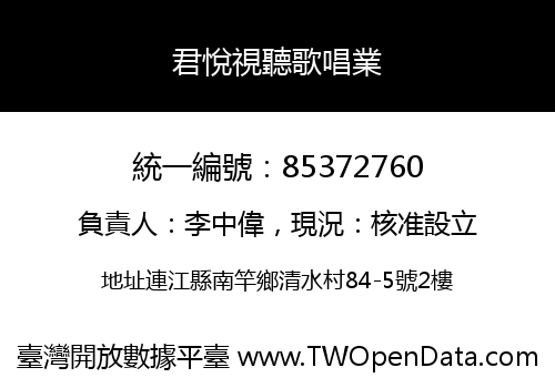 君悅視聽歌唱業