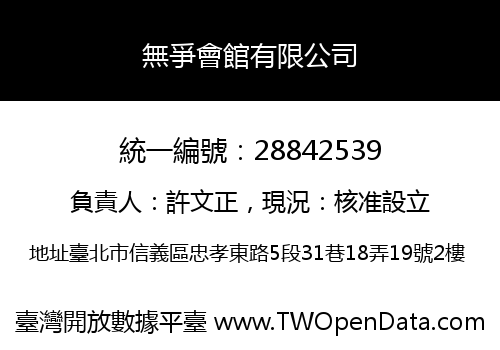 無爭會館有限公司