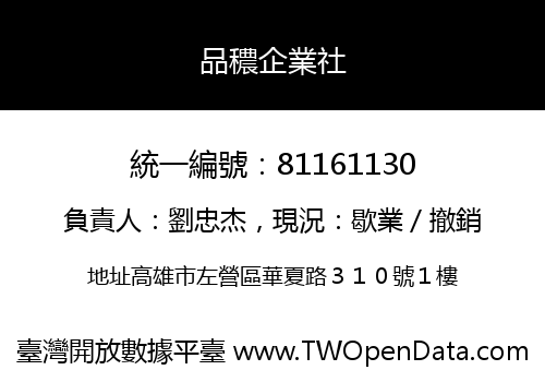 品穠企業社