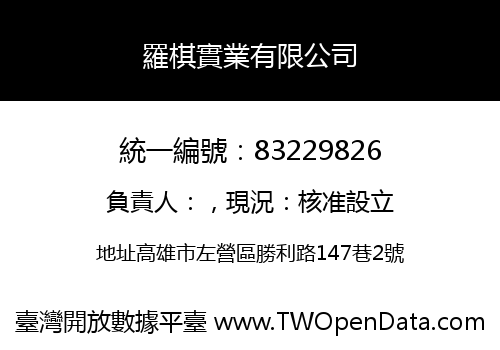羅棋實業有限公司