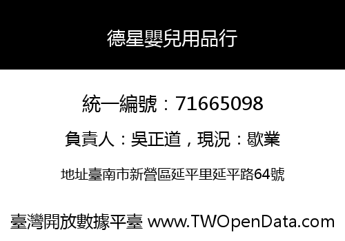 德星嬰兒用品行