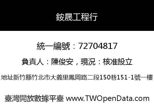 銨晟工程行