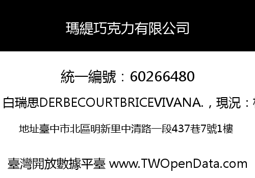 瑪緹巧克力有限公司