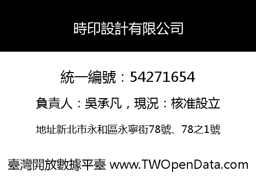 時印設計有限公司
