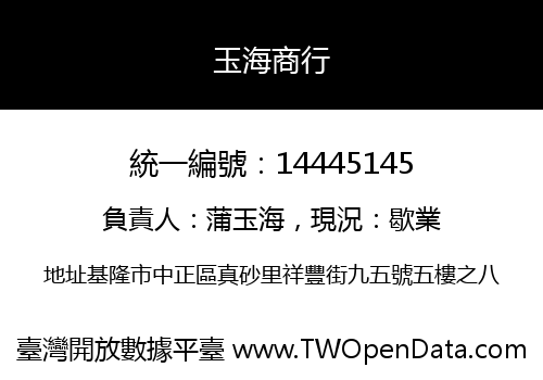 玉海商行