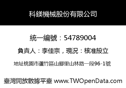 科鎂機械股份有限公司