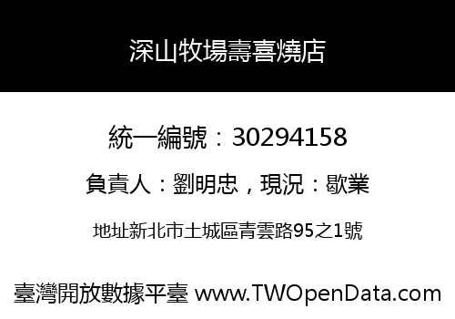 深山牧場壽喜燒店