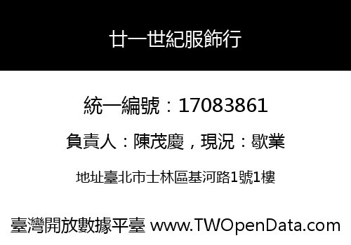 廿一世紀服飾行
