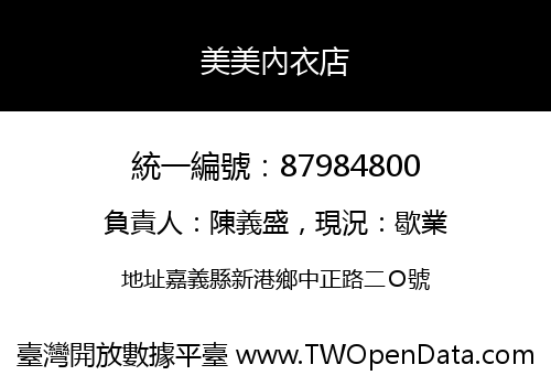 美美內衣店