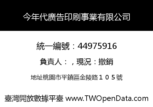 今年代廣告印刷事業有限公司