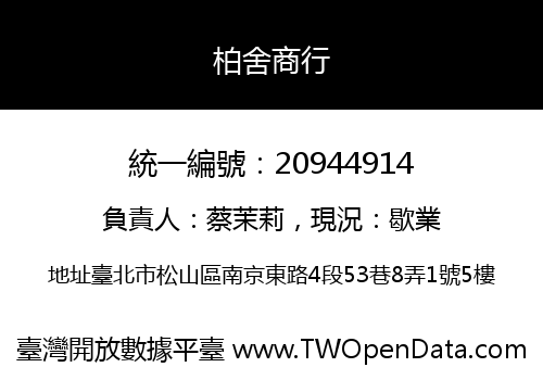 柏舍商行