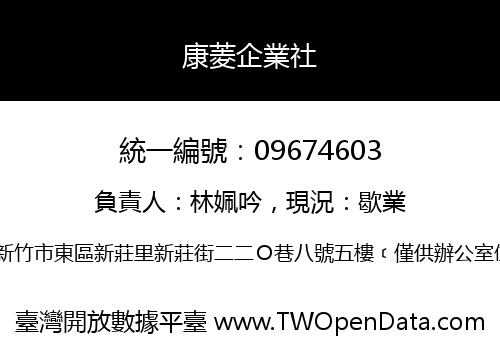 康菱企業社