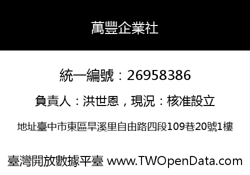 萬豐企業社