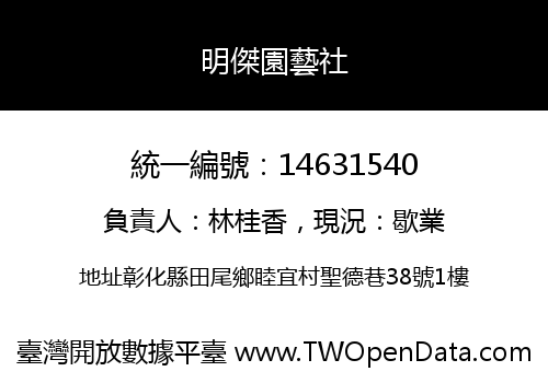 明傑園藝社