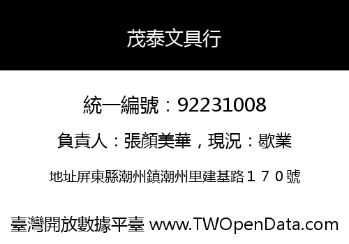 茂泰文具行