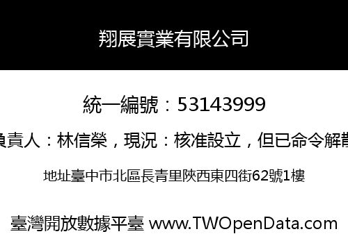 翔展實業有限公司