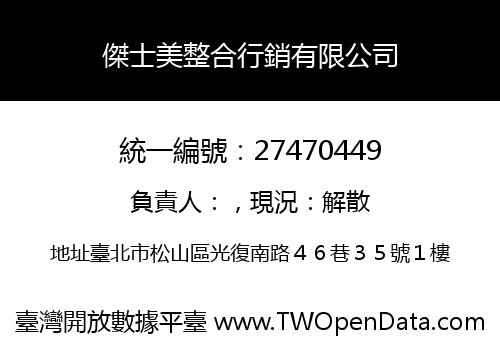 傑士美整合行銷有限公司