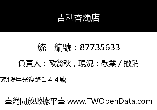 吉利香燭店